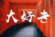 Daisuki Meaning 大好き compress